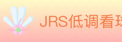 JRS低调看球体育直播 Logo